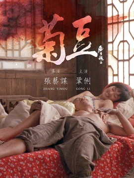 菊豆