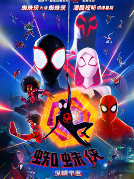 蜘蛛侠：纵横宇宙