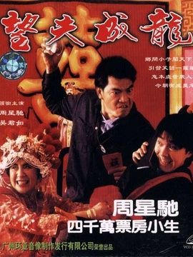 望夫成龙