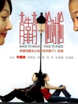 背靠背脸对脸