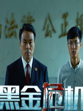 黑金危机
