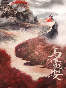 与晋长安