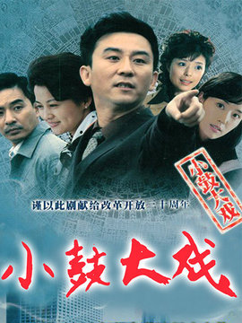 小鼓大戏