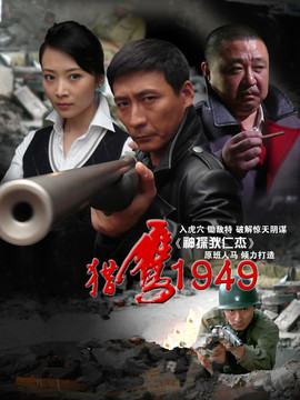 猎鹰1949