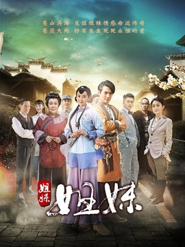 姐妹姐妹