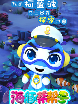 海豚帮帮号