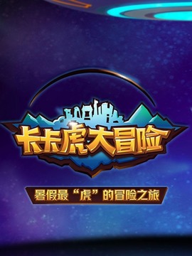 卡卡虎大冒险