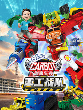 咖宝车神之重工战队