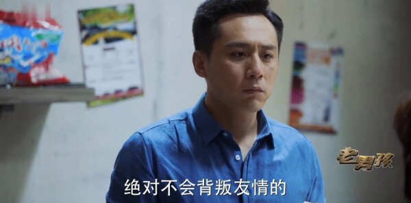 老男孩第28集剧照